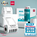 得力(deli)珊瑚海热敏收银纸 80*50mm餐饮外卖收银机打印纸 超市收银小票纸 30卷 足米足径