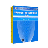 软考教程 系统架构设计师考试全程指导（第2版）（全国计算机技术与软件专业技术资格（水平）考试辅导用书）