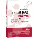 文勇的新托福阅读手稿（第六版）