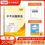 天利38套  2024版  河南中考试题精选  初三复习资料历年真题模拟汇编考试试卷初中九年级专题训练测试卷 2024版  化学