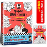 半小时漫画论语（孔子原来这么爱吐槽！看孔子和弟子们卖萌吐槽，人生哲理全学到！）