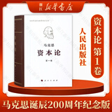 资本论人民出版社 马克思诞辰200周年纪念版 原版无删减 全套共3册 精装版 第一卷
