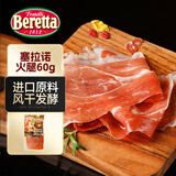 FRATELLI BERETTA西班牙进口原料塞拉诺火腿切片60g 开袋即食 三明治食材 火腿切片