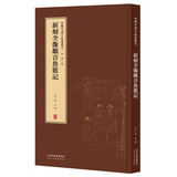 新辑中国古版画丛刊：新刻全像观音鱼篮记