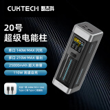 CUKTECH酷态科20号超级电能柱25000毫安时移动电源多口210W单口140W充电宝适用小米14/笔记本户外电源