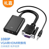 礼嘉（LIJIA）VGA转HDMI转换线 带音频接口带供电 VGA转HDMI高清线模拟转数字视频转换器电脑接电视 LJ-H816