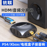 优联（Youlian） HDMI音频分离器4KHDMI转同轴光纤3.5音频转换器PS4机顶盒连接显示器音响高清音频解码 HDMI1.4音频分离器