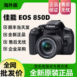 佳能Canon/佳能EOS 850D 高清数码旅游vlog入门学生款单反相机 海外版 850D+18-55 STM 镜头 标配(国产电充)建议选择原电原充