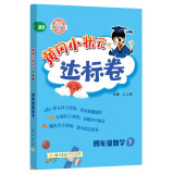 2022年春季 黄冈小状元达标卷四年级下数学BS北师版 小学4年级下数学试卷同步训练黄岗单元检测卷期末复习卷子