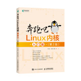 奔跑吧Linux内核入门篇（第2版）(异步图书出品）