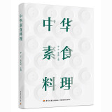 中华素食料理（精装）