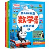 托马斯和朋友·数学思维训练游戏（套装4册） 让孩子爱上数学，家长不可错过的数学启蒙游戏书童书