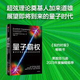 量子霸权 量子计算机革命如何改变世界 加来道雄 人类的未来 不可思议的物理 量子计算机 科技革命 中信出版社