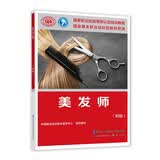美发师（初级）--国家职业技能等级认定培训教程