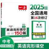 一本英语完形填空150篇(含短文填空60篇)中考九年级上下册2025初中英语同步教材词汇积累真题训练