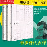 【新华书店全新正版】旧金山海湾景象+伊萨谷+欧洲故土共3册【单本可选】 米沃什散文代表作 诺贝尔文学奖得主米沃什作品集 外国文学 【3册】伊萨谷+欧洲故土+旧金山海湾景象