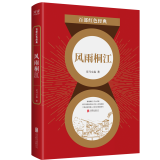 现货】 风雨桐江 司马文森 中国现当代文学一部具有史诗性质的文学作品 南洋淘金记 百部红色经典阅读