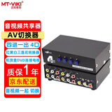 迈拓维矩（MT-viki）AV切换器二进一出四进一出八进一出 三莲花红黄白DVD机顶盒连接TV电视投影仪音视频转换器共享器 MT-431AV 4进1出 4口