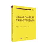 Littlewood-Paley理论及其在流体动力学方程中的应用 现代数学基础丛书126