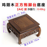 小雕匠中式底座正方形抱脚台木托红木花瓶花盆景玉石底座实木几架礼物 A4正方抱脚19*10