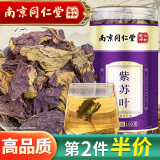 丽天承 南京同仁堂 紫苏叶茶干紫苏籽子叶搭原材料新鲜干货苏籽子叶茶泡水