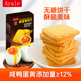 Arale无糖咸蛋黄方块酥性饼干80g 办公代餐 健康饱腹曲奇 休闲零食