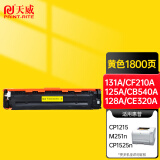 天威131A/CF212A 125A/CB542A 128A/CE322A黄色硒鼓 适用于惠普CP1215 M251n CP1525n CP1515n CM1312 M276nw