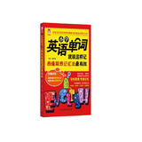 小学英语单词就该这样记：图像联想记忆法最有效 全彩图解 轻松掌握必背单词