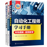 电气自动化工程师入门全书：自动化工程师手册+西门子S7-200 SMART PLC完全自学手册+EPLAN电气设计入门到精通（套装3册）