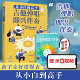 【新版包邮】吉他入门教程书 多本可选 2024适用最易上手吉他弹唱超精选讲义版 卓飞吉他谱 吉他弹唱初学者教材歌谱 【赠练习册】从小白到高手：吉他弹唱即兴伴奏