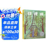玛德琳 1940年凯迪克大奖清华附小校长推荐版玛德琳三部曲经典名著3-6-9岁