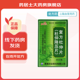 [喜来乐] 复方杜仲片(杜仲降压片) 0.3g*90片/盒 10盒装