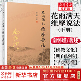 【包邮可选】南怀瑾全集系列 珍藏南怀瑾的书作品集选集全集典藏 七年级阅读中国古代哲学和宗教国学经典书籍 复旦大学出版社 新华文轩旗舰店 花雨满天维摩说法 下册