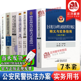 正版现货】2024适用公安机关办理行政案件程序规定释义与实务指南+治安管理处罚法释义与实务指南+行政法律文书制作与范例+办理刑事案件程序规定+办理行政案件一本通+违反公安行政管理行为名称释义与实务指南