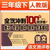 三年级试卷语文下册人教版 名师教你期末全优冲刺100分全套语文练习题练习册小状元达标测试卷单元期中期末模拟考试卷子测试卷黄冈100分冲刺卷