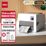 得力（deli）DL-820T热转印打印机 固定资产快递仓储零售服装 104mm商用办公碳带标签不干胶条码打印机高速款