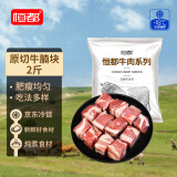 恒都 原切牛腩块2斤 冷冻 生鲜牛肉 适合炖煮 不注水不滚揉