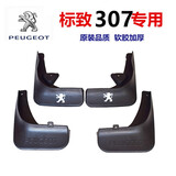 吉车汇适用于东风标致挡泥板专用标志301 308 307 408 2008 508挡泥板 307专用