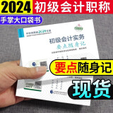 初级会计师职称2024年教材(官方正版)初会备考资料 要点随身记 初级会计实务和经济法基础 可搭斯尔马勇三色笔记之了课堂必刷题550正保应试指南网课视频东奥轻松过关一历年真题