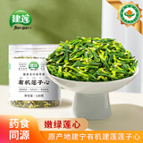 建莲有机莲子心 新鲜干货泡茶莲芯茶130g罐装 干净无杂质无熏硫