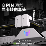 玩家堡垒8PIN显卡转接头转向头供电90°180°电源弯头度弯头203069AMD显卡弯头背部走线美化机箱装饰 铝-白色-180°（单个装） RVS线序（卡扣在上）