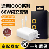掌之友适用VIVO/IQOO66W120W充电器iqooneo5/vivos15快充电头vivox100/x90/iqoo12/11/10/neo8闪充套装 氮化镓GaN【适用IQ66W闪充头+2米线