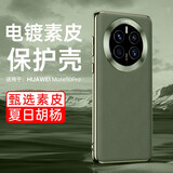 卡伦顿 适用华为mate50pro手机壳Mate50保护套金属镜头圈电镀素皮超薄全包防摔时尚男女通用 Mate50pro【夏日胡杨】真皮手感丨炫酷镜圈