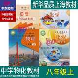 正版沪教版上海2025初中生课本教材教科书语文数学英语物理化学六年级上册七年级上册八年级上册九年级下册6789上册下册练习册部分小升初暑期衔接预习教学测试备用 【4本】八年级上 物理化学 课本+活动手
