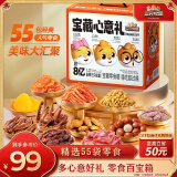 三只松鼠宝藏零食大礼包55袋 坚果肉脯果干糕点休闲零食过年送礼混发