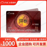 【实体卡谨防刷单诈骗】天虹超市实体卡面值1000元天虹超市卡天虹商场购物卡礼品卡全国通用 1000面值