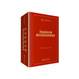 中检院   中国食品药品检验检测技术系列丛书：药品检验仪器操作规程及使用指南