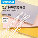 可得优马卡龙色30孔装订环A5/B5/26孔开闭器A4/30孔活页环12mm约夹85张纸
