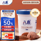 八喜冰淇淋 巧克力口味550g*1桶 家庭装 冰淇淋桶装
