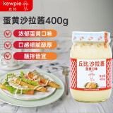 丘比（KEWPIE）美乃滋蛋黄酱400g 土豆泥沙拉酱水果蔬菜色拉 寿司蛋卷浓汤底料